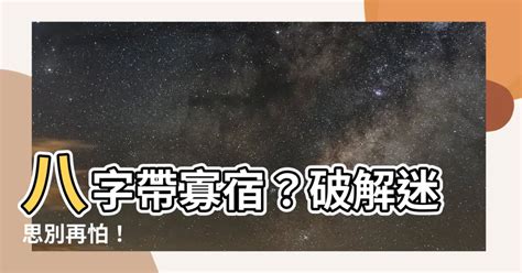 八字寡宿|浅解八字的孤辰寡宿